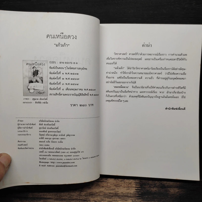 คนเหนือดวง - แก้วเก้า รูปที่ 6