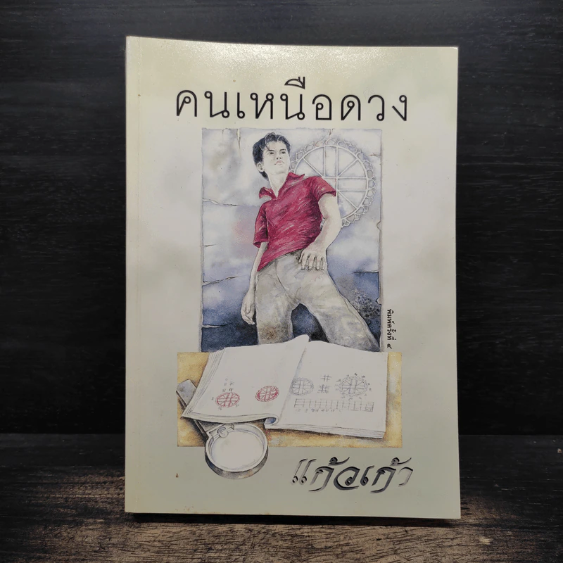คนเหนือดวง - แก้วเก้า รูปที่ 1