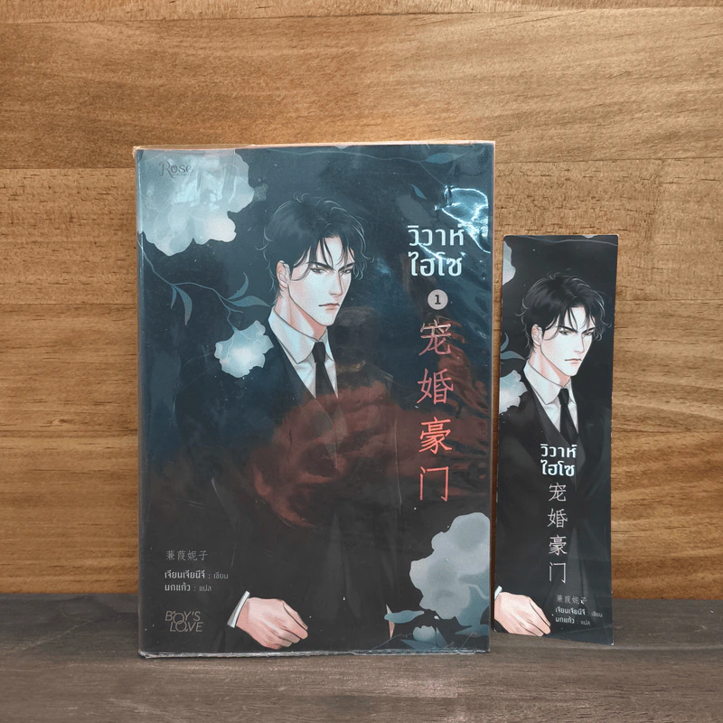 วิวาห์ไฮโซ เล่ม 1 - เจียนเจียนีจึ รูปที่ 9