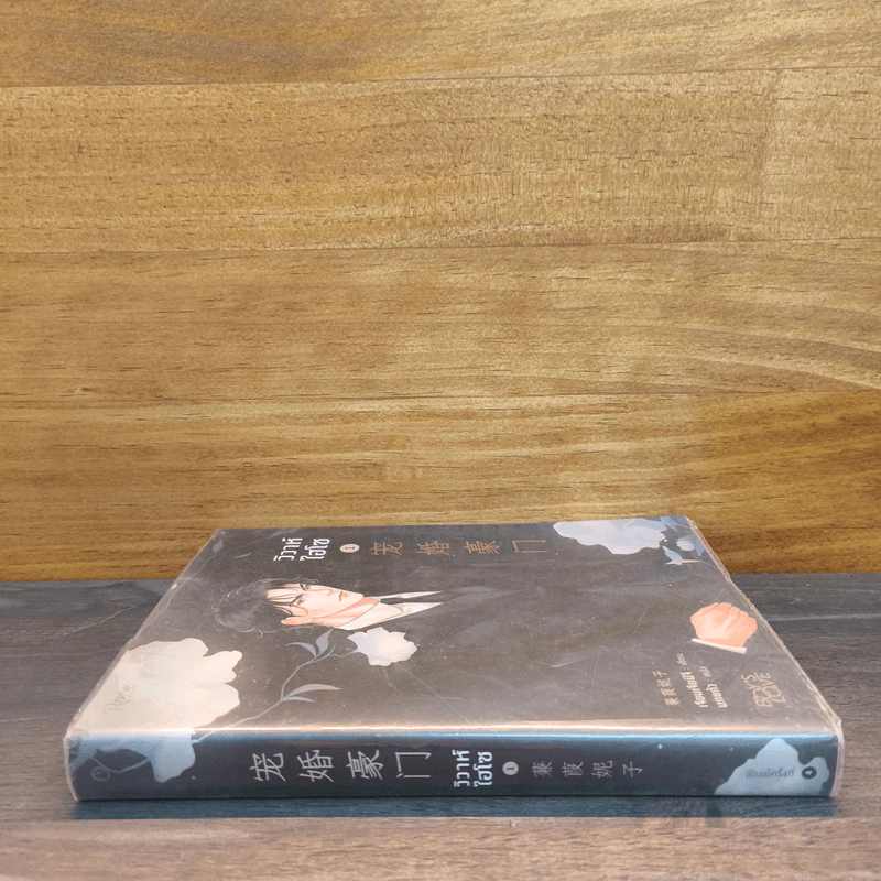 วิวาห์ไฮโซ เล่ม 1 - เจียนเจียนีจึ รูปที่ 2