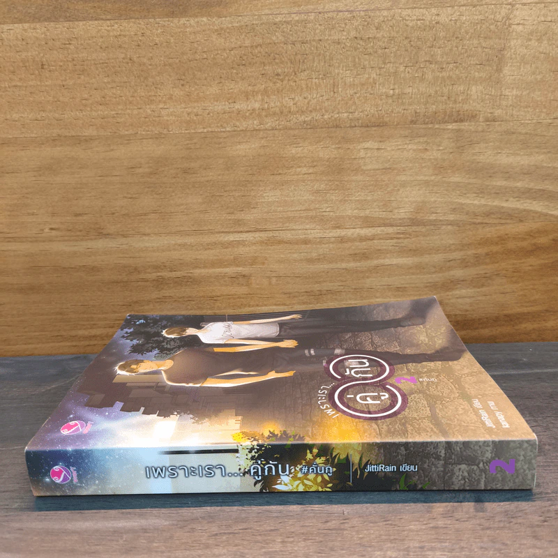 เพราะเราคู่กัน เล่ม 2 - JittiRain รูปที่ 2