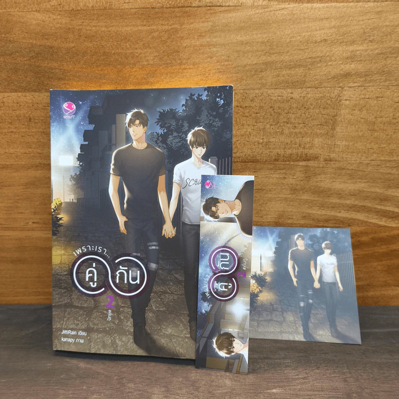 เพราะเราคู่กัน เล่ม 2 - JittiRain รูปที่ 9