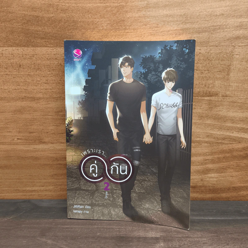 เพราะเราคู่กัน เล่ม 2 - JittiRain รูปที่ 1