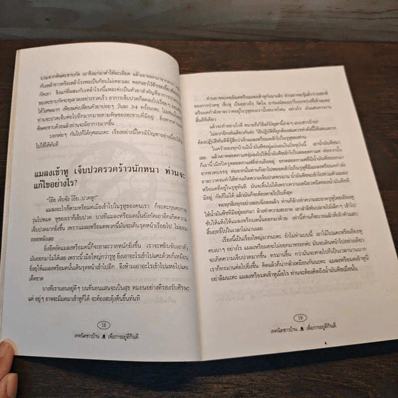 เทคนิคชาวบ้านเพื่อการอยู่ดีกินดี - ฐิติญาณ์ รูปที่ 9