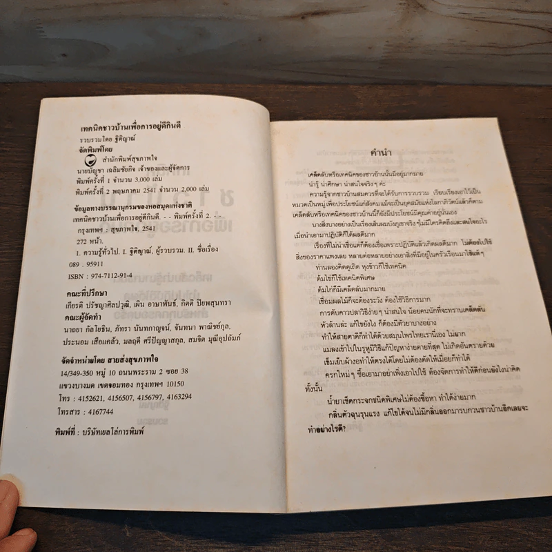 เทคนิคชาวบ้านเพื่อการอยู่ดีกินดี - ฐิติญาณ์ รูปที่ 6