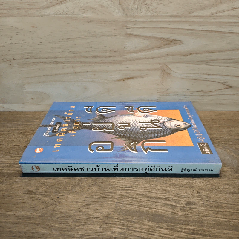 เทคนิคชาวบ้านเพื่อการอยู่ดีกินดี - ฐิติญาณ์ รูปที่ 2