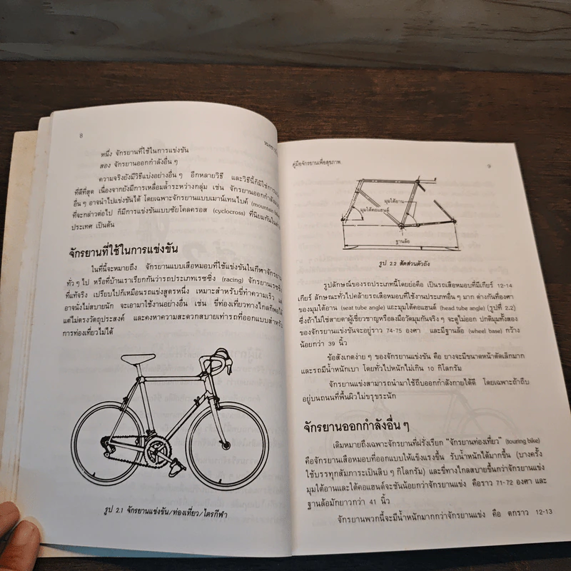คู่มือจักรยานเพื่อสุขภาพ - นายแพทย์กฤษฎา บานชื่น รูปที่ 8