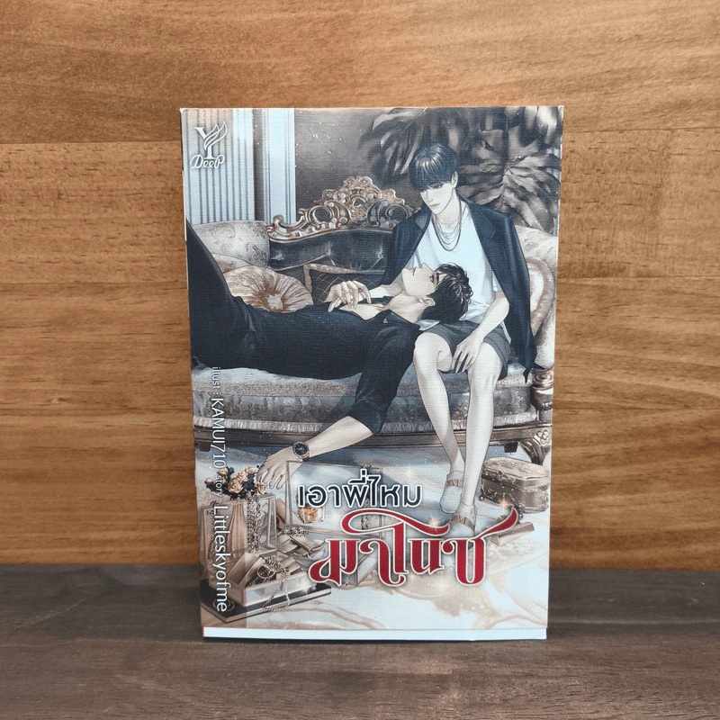 เอาพี่ไหมมาโนช - Littleskyofme รูปที่ 1