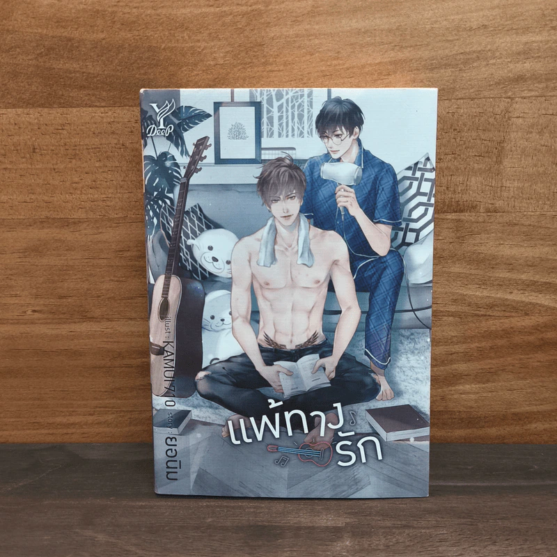 แพ้ทางรัก - ยอนิม รูปที่ 1