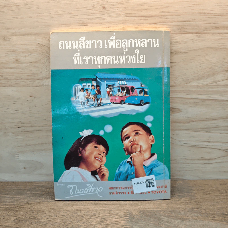 คู่มือขับขี่รถให้ปลอดภัย โครงการถนนสีเขียว - Toyota รูปที่ 5