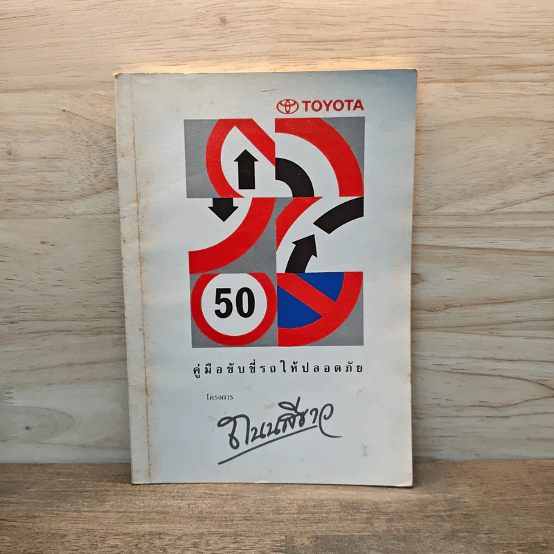 คู่มือขับขี่รถให้ปลอดภัย โครงการถนนสีเขียว - Toyota รูปที่ 1