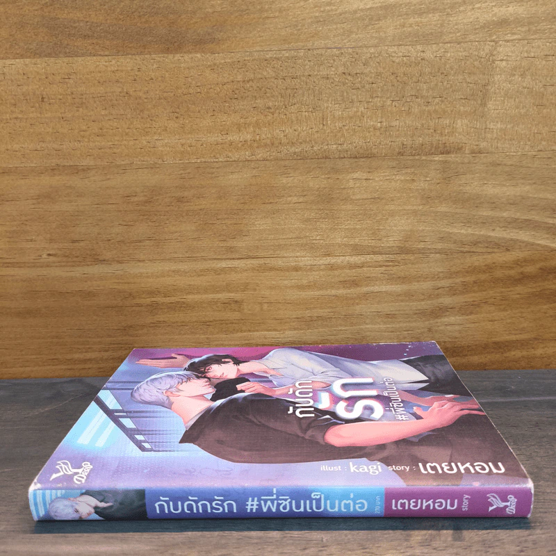 กับดักรัก #พี่ซินเป็นต่อ - เตยหอม รูปที่ 2