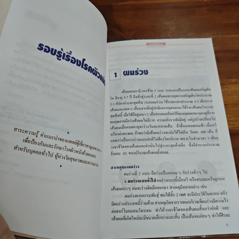 รอบรู้เรื่องโรคผิวหนัง - นพ.สมบูรณ์ จิรโรจน์วัฒน รูปที่ 7