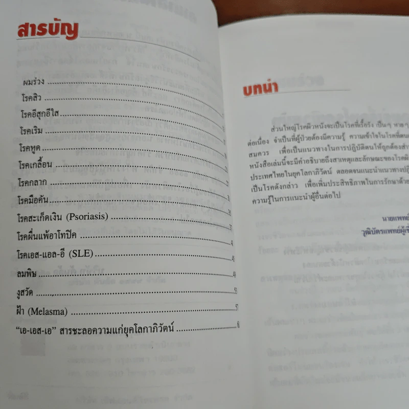 รอบรู้เรื่องโรคผิวหนัง - นพ.สมบูรณ์ จิรโรจน์วัฒน รูปที่ 6