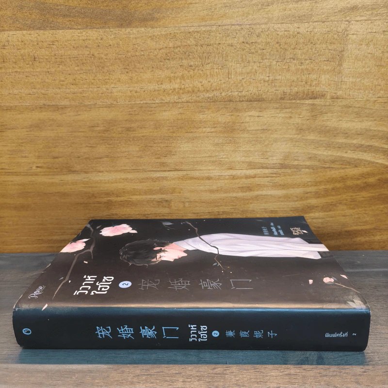 วิวาห์ไฮโซ เล่ม 2 รูปที่ 2