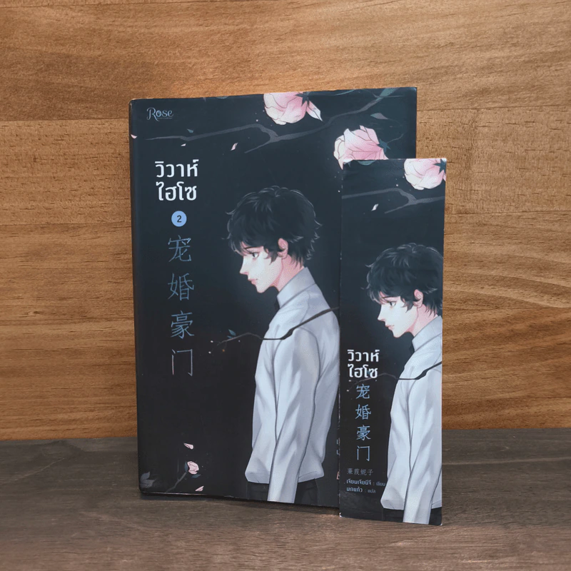 วิวาห์ไฮโซ เล่ม 2 รูปที่ 6
