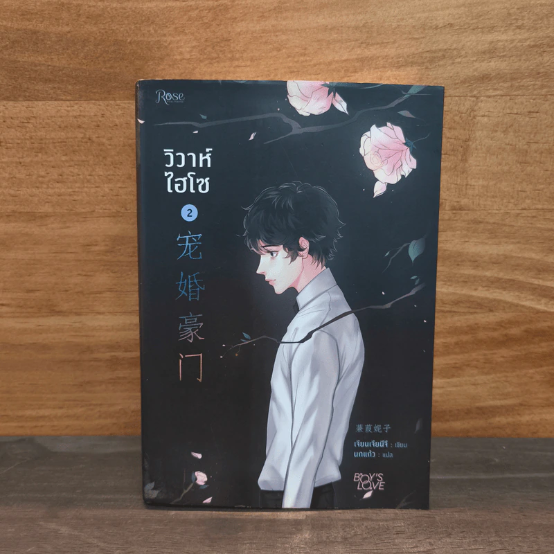วิวาห์ไฮโซ เล่ม 2 รูปที่ 1