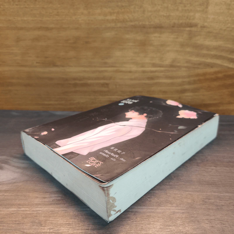 วิวาห์ไฮโซ เล่ม 2 รูปที่ 3