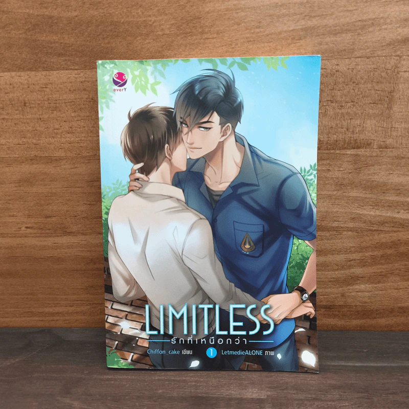 Limitless รักที่เหนือกว่า เล่ม 1 - Chiffon_cake รูปที่ 1