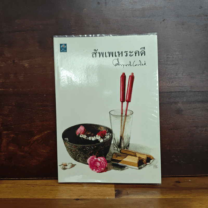 สัพเพเหระคดี - ม.ร.ว.คึกฤทธิ์ ปราโมช รูปที่ 1
