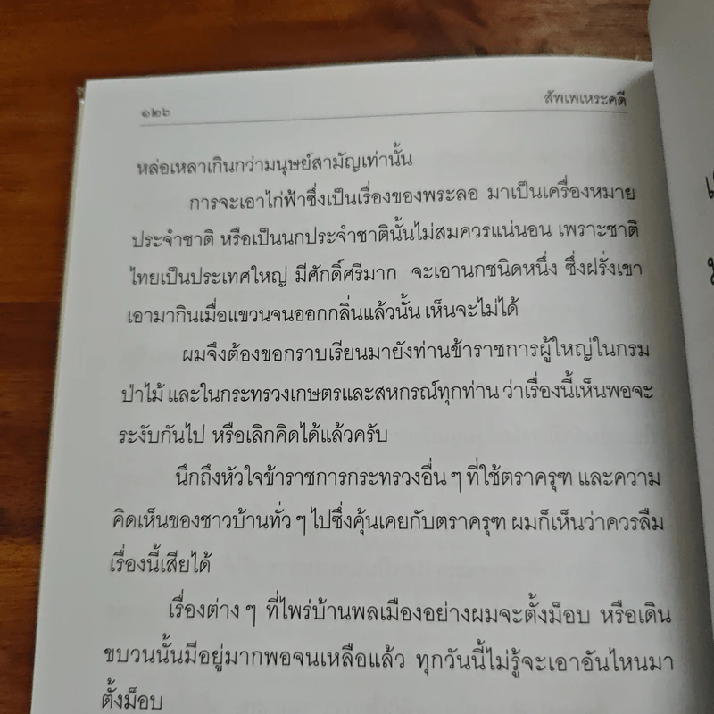 สัพเพเหระคดี - ม.ร.ว.คึกฤทธิ์ ปราโมช รูปที่ 9