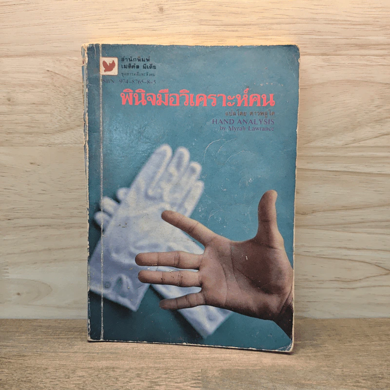 พินิจมือ วิเคราะห์คน Hand Analysis - Myrah Lawrance รูปที่ 1