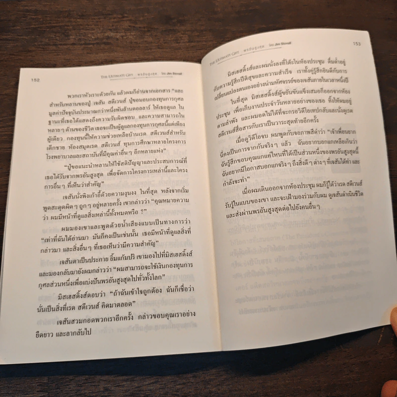 พรอันสูงสุด The Ultimate Gift - จิม สโตวอลล์, Sihm รูปที่ 9