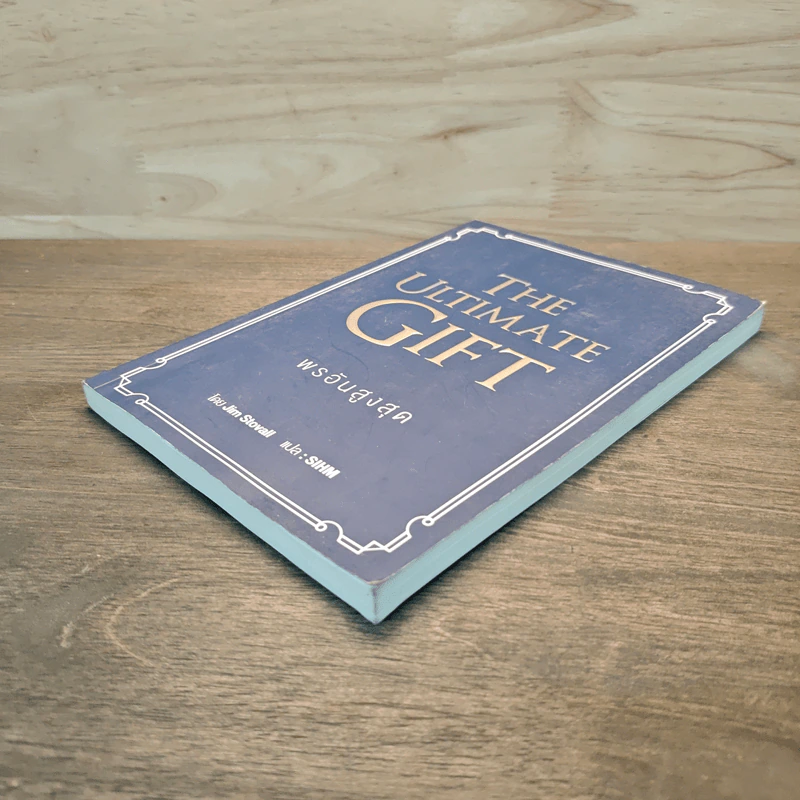 พรอันสูงสุด The Ultimate Gift - จิม สโตวอลล์, Sihm รูปที่ 3