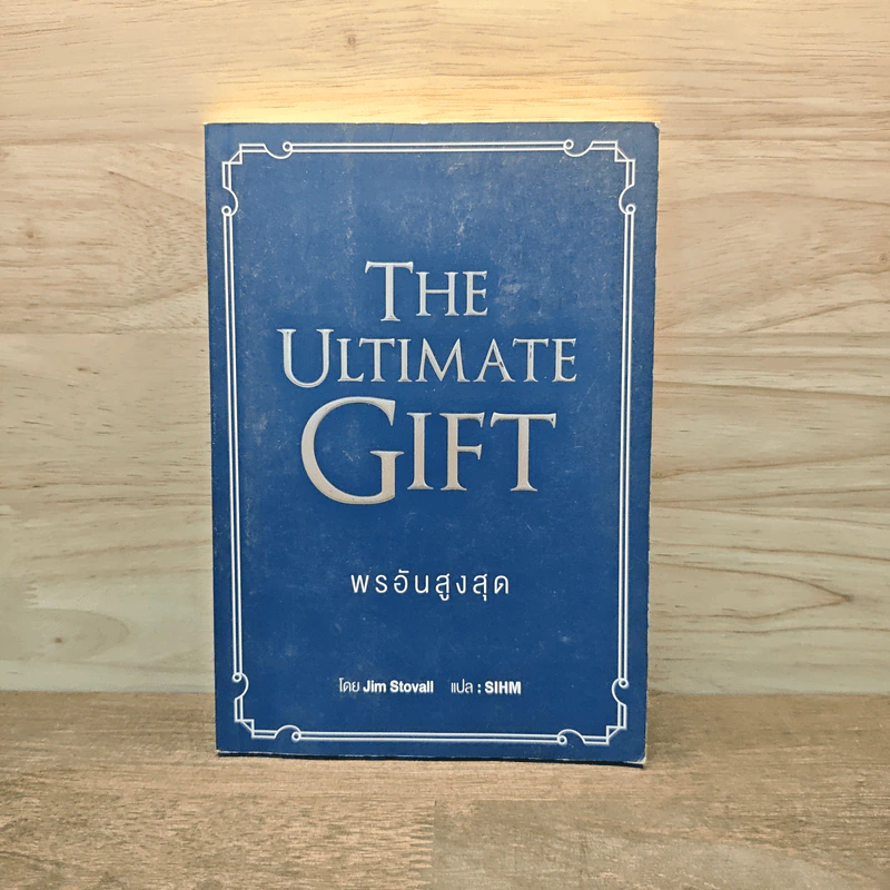พรอันสูงสุด The Ultimate Gift - จิม สโตวอลล์, Sihm รูปที่ 1