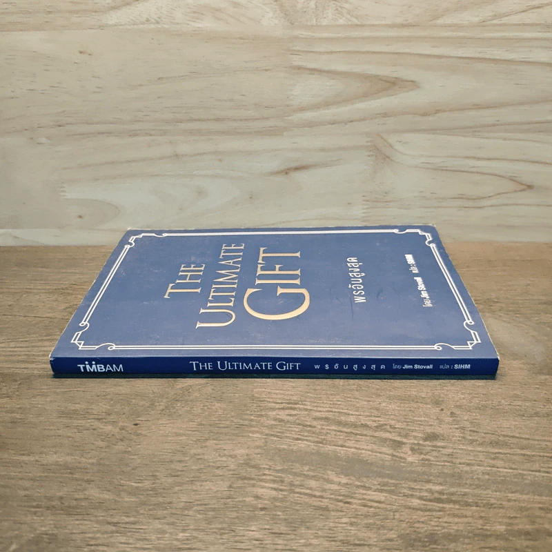 พรอันสูงสุด The Ultimate Gift - จิม สโตวอลล์, Sihm รูปที่ 2
