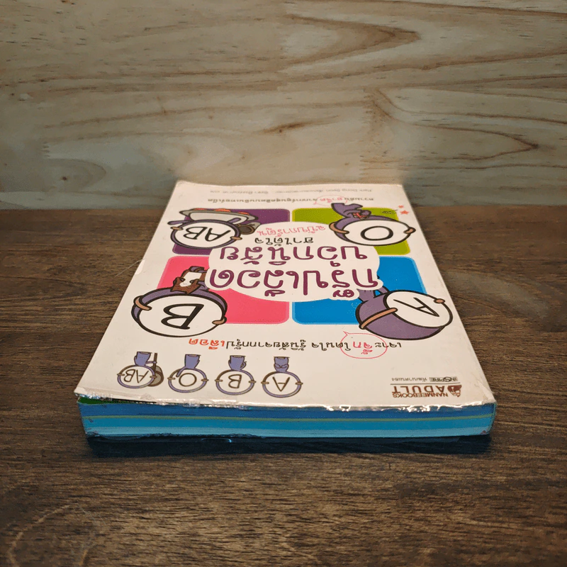 กรุ๊ปเลือดบอกนิสัย ฮาได้ใจ ฉบับการ์ตูน รูปที่ 4