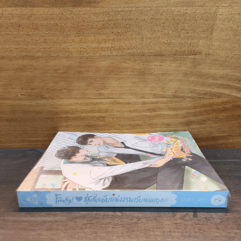 Freshy! รุ่นพี่ครับ แต่งงานกับผมเถอะ เล่ม 2 - WRA* รูปที่ 2