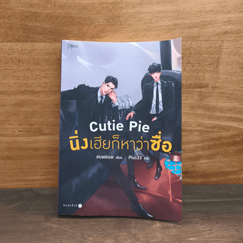 นิยายวาย Cutie Pie นิ่งเฮียก็หาว่าซื่อ - แบมแบม (BamBam) รูปที่ 2
