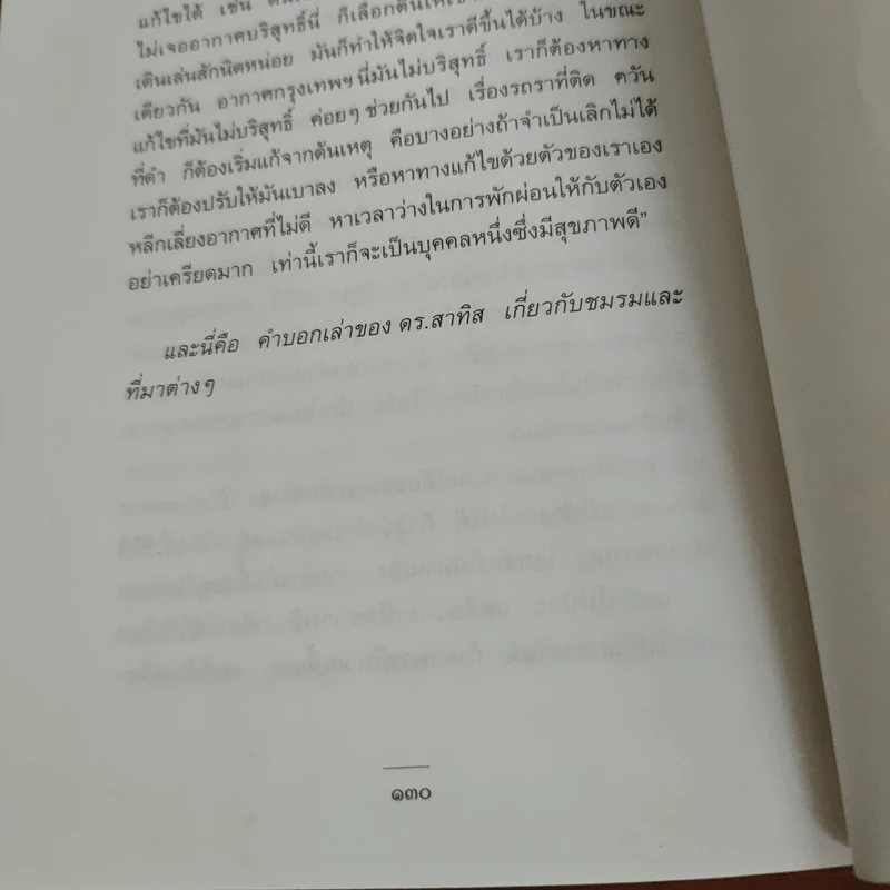 ชีวจิต - สาทิส อินทรกำแหง รูปที่ 10