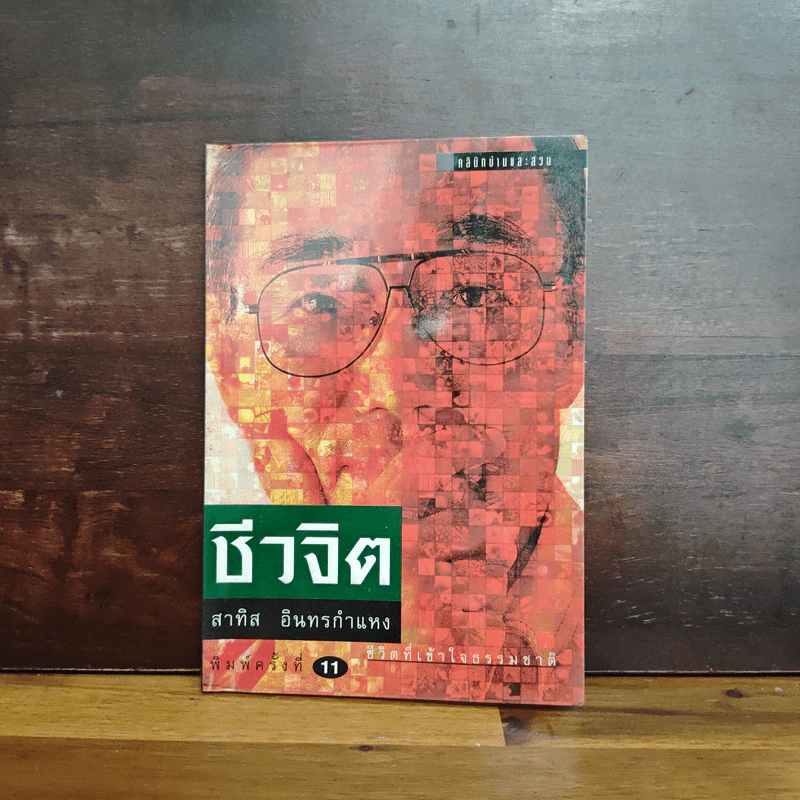ชีวจิต - สาทิส อินทรกำแหง รูปที่ 1