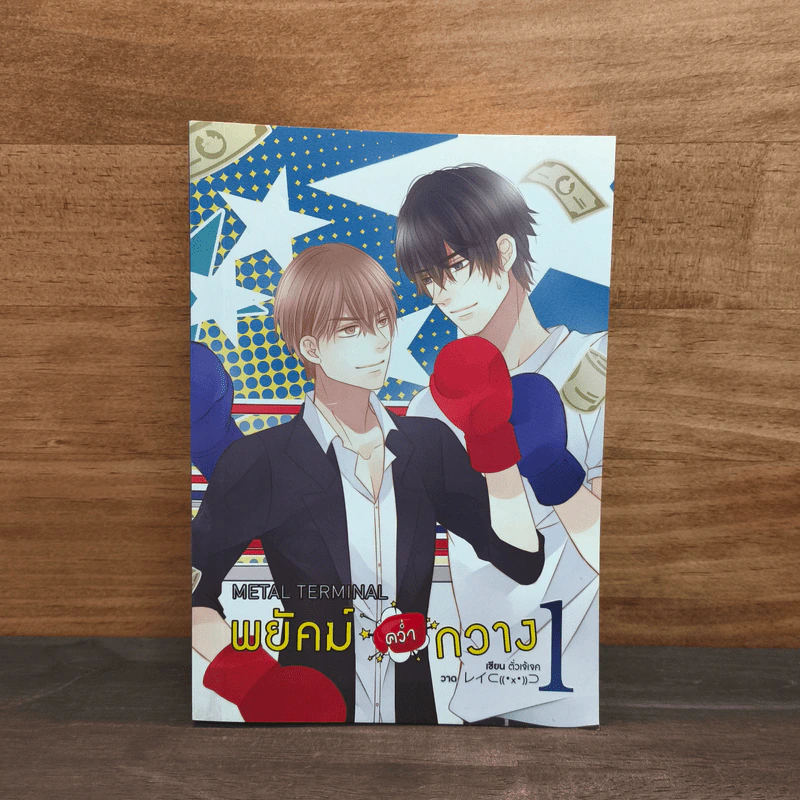 พยัคฆ์คว่ำกวาง เล่ม 1 - ตั่วเจ้เจค รูปที่ 2