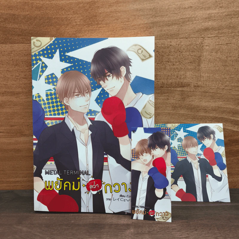 พยัคฆ์คว่ำกวาง เล่ม 1 - ตั่วเจ้เจค รูปที่ 1