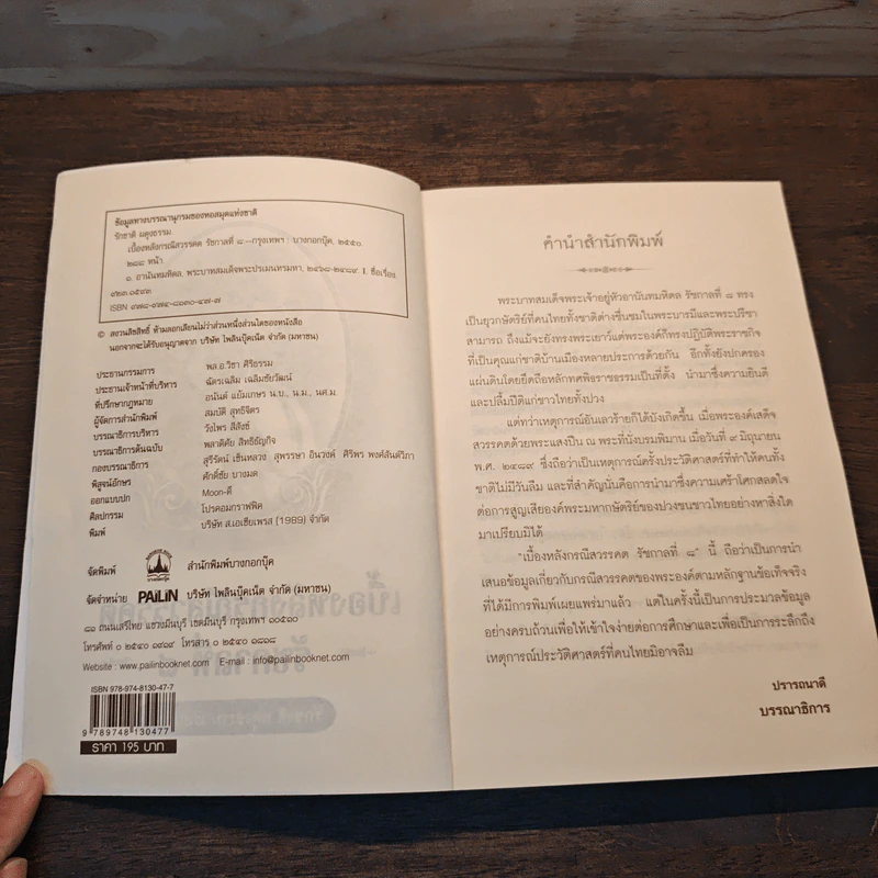 เบื้องหลังกรณีสวรรคต รัชกาลที่ 8 - รักชาติ ผดุงธรรม รูปที่ 6