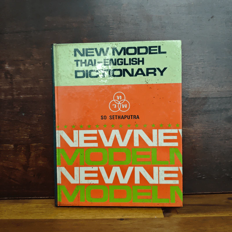New Model Thai-English Dictionary - So Sethaputra รูปที่ 1