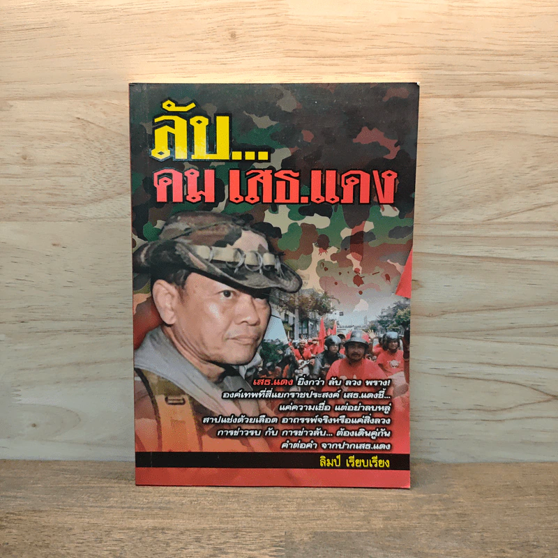 ลับ...คมเสธ.แดง - ลิมป์ รูปที่ 1