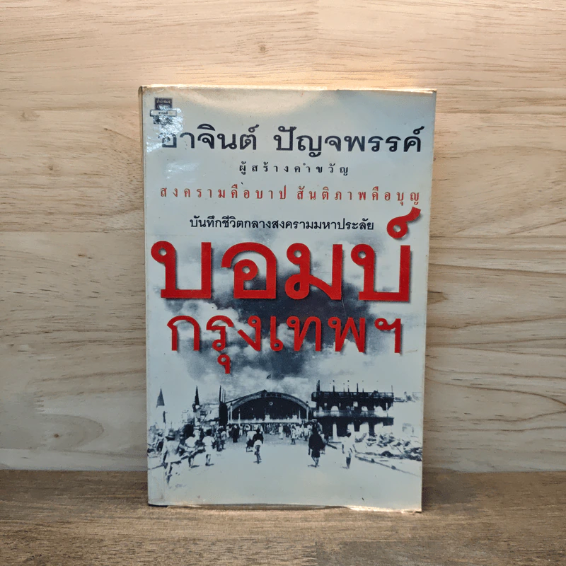 บอมบ์กรุงเทพฯ - อาจินต์ ปัญจพรรค์ รูปที่ 1