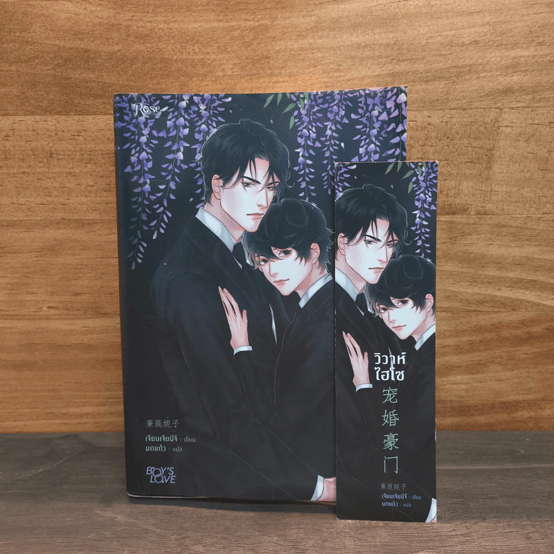 วิวาห์ไฮโซ เล่ม 3 - เจียนเจียนีจึ รูปที่ 2