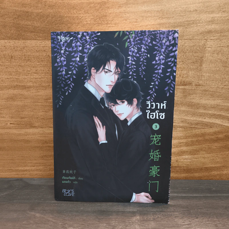 วิวาห์ไฮโซ เล่ม 3 - เจียนเจียนีจึ รูปที่ 1