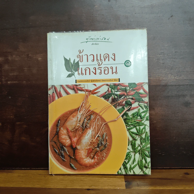 ข้าวแดงแกงร้อน เล่ม 1 รวมเล่มจากคอลัมน์ผู้เฒ่าเล่าสอน นิตยสารดิฉัน รูปที่ 1