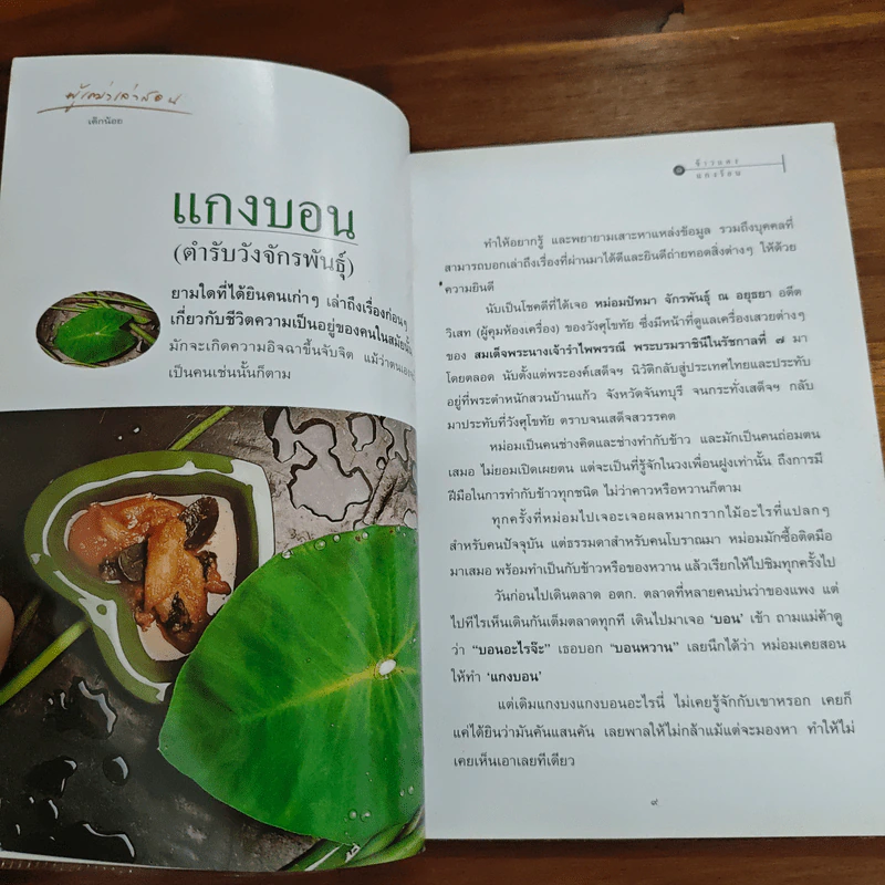 ข้าวแดงแกงร้อน เล่ม 1 รวมเล่มจากคอลัมน์ผู้เฒ่าเล่าสอน นิตยสารดิฉัน รูปที่ 8