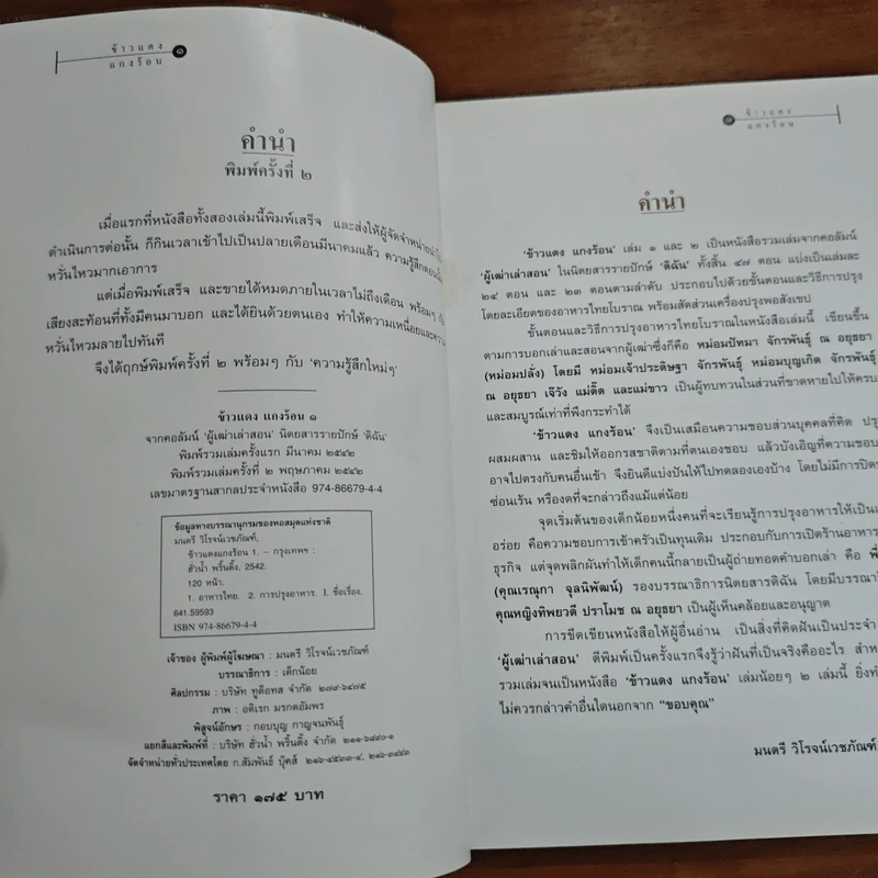 ข้าวแดงแกงร้อน เล่ม 1 รวมเล่มจากคอลัมน์ผู้เฒ่าเล่าสอน นิตยสารดิฉัน รูปที่ 6