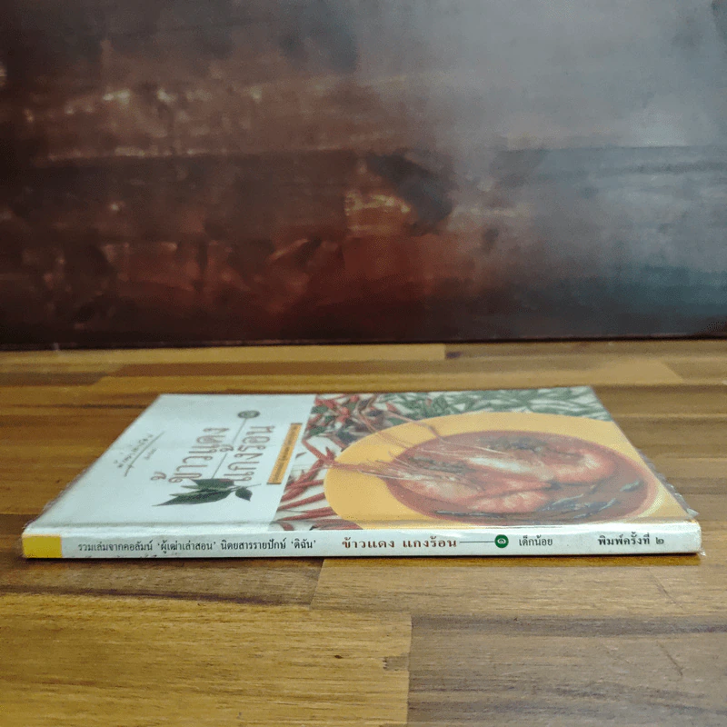ข้าวแดงแกงร้อน เล่ม 1 รวมเล่มจากคอลัมน์ผู้เฒ่าเล่าสอน นิตยสารดิฉัน รูปที่ 3