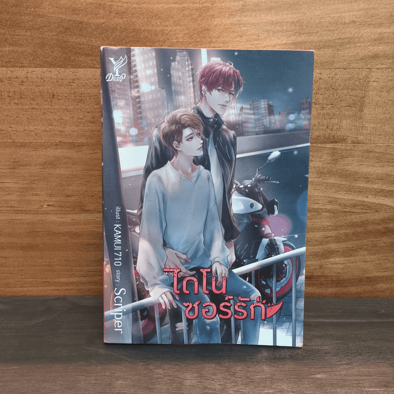 นิยายวาย ไดโนซอร์รัก - Scriper รูปที่ 1