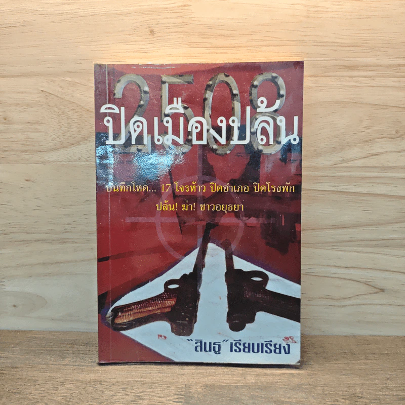 2508 ปิดเมืองปล้น - สินธู รูปที่ 1
