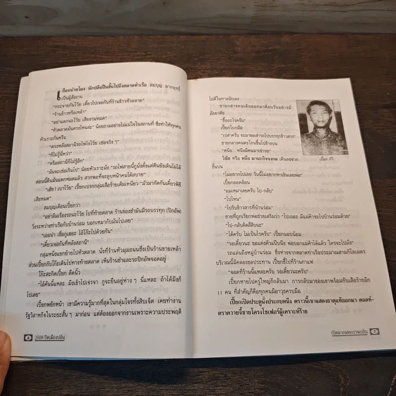 2508 ปิดเมืองปล้น - สินธู รูปที่ 9